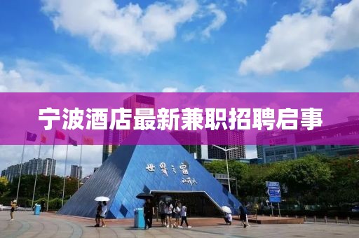 宁波酒店最新兼职招聘启事