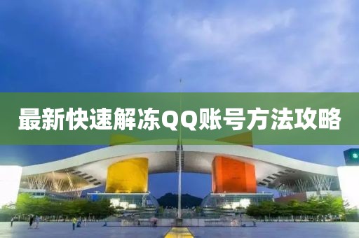 最新快速解冻QQ账号方法攻略