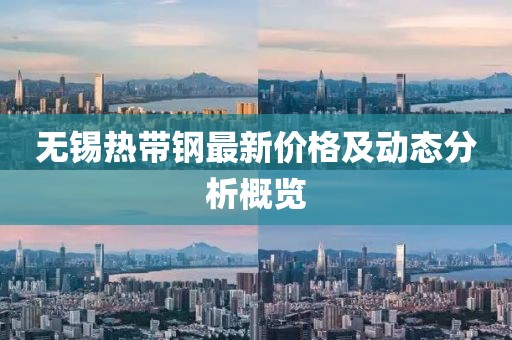 无锡热带钢最新价格及动态分析概览