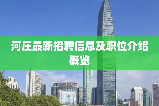 河庄最新招聘信息及职位介绍概览