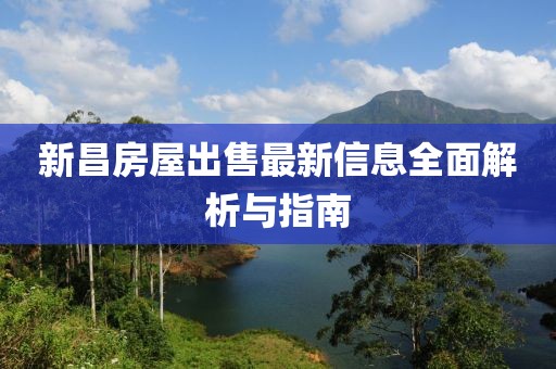 新昌房屋出售最新信息全面解析与指南