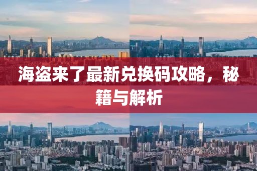 海盗来了最新兑换码攻略，秘籍与解析