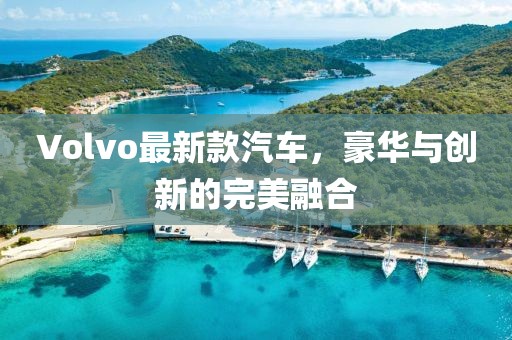 Volvo最新款汽车，豪华与创新的完美融合