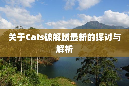 关于Cats破解版最新的探讨与解析