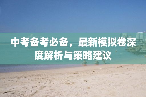 中考备考必备，最新模拟卷深度解析与策略建议
