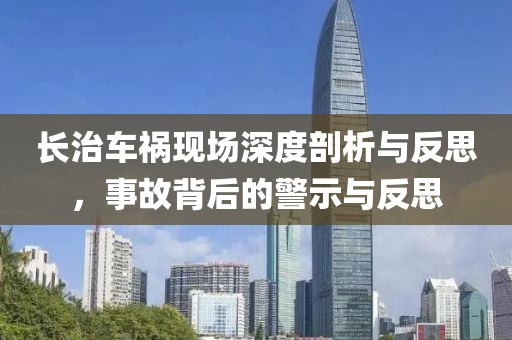 长治车祸现场深度剖析与反思，事故背后的警示与反思