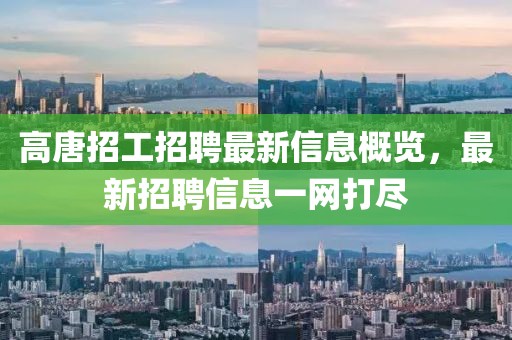 高唐招工招聘最新信息概览，最新招聘信息一网打尽