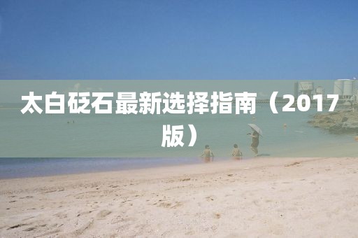 太白砭石最新选择指南（2017版）
