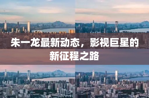 朱一龙最新动态，影视巨星的新征程之路