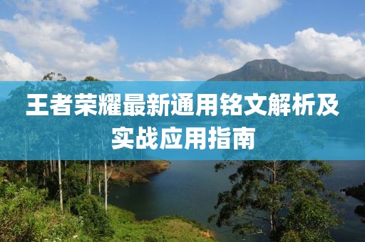 王者荣耀最新通用铭文解析及实战应用指南