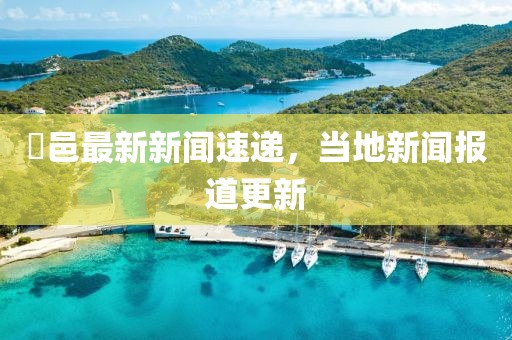 鄠邑最新新闻速递，当地新闻报道更新