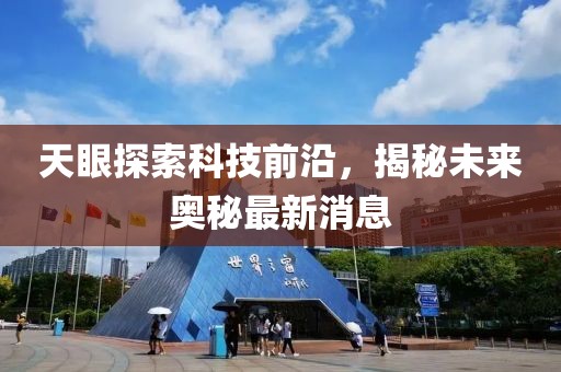 天眼探索科技前沿，揭秘未来奥秘最新消息