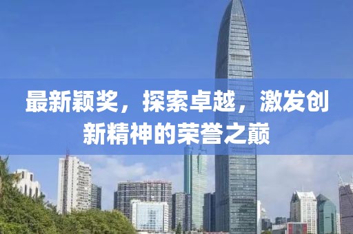 最新颖奖，探索卓越，激发创新精神的荣誉之巅