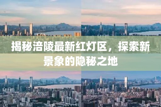 揭秘涪陵最新红灯区，探索新景象的隐秘之地