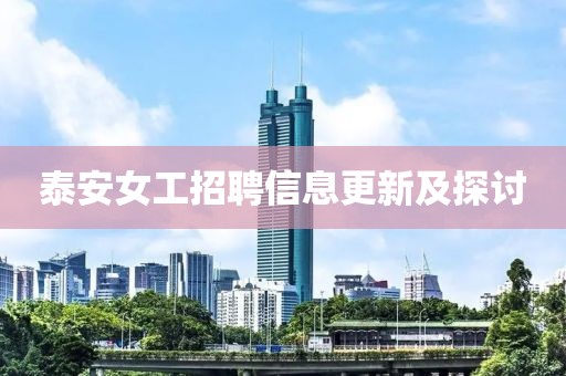 泰安女工招聘信息更新及探讨