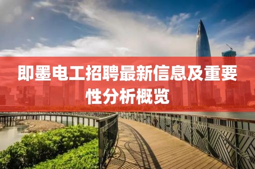 即墨电工招聘最新信息及重要性分析概览