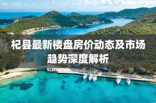 杞县最新楼盘房价动态及市场趋势深度解析