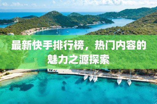 最新快手排行榜，热门内容的魅力之源探索