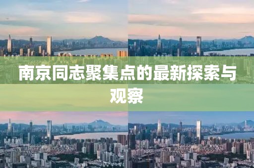 南京同志聚集点的最新探索与观察