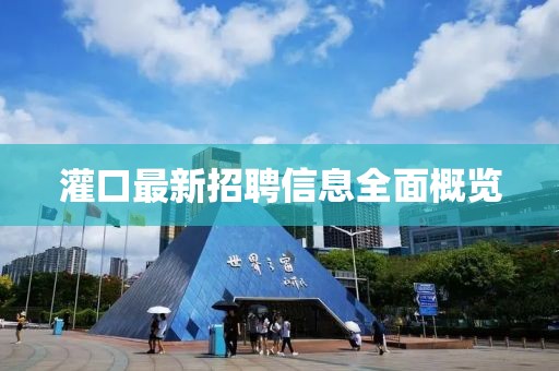 灌口最新招聘信息全面概览