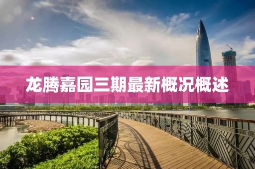 龙腾嘉园三期最新概况概述