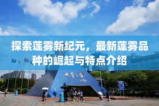 探索莲雾新纪元，最新莲雾品种的崛起与特点介绍