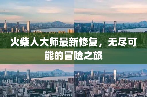 火柴人大师最新修复，无尽可能的冒险之旅