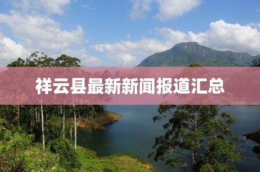祥云县最新新闻报道汇总