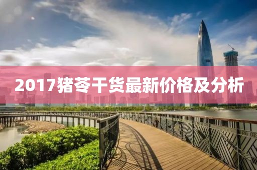 2017猪苓干货最新价格及分析