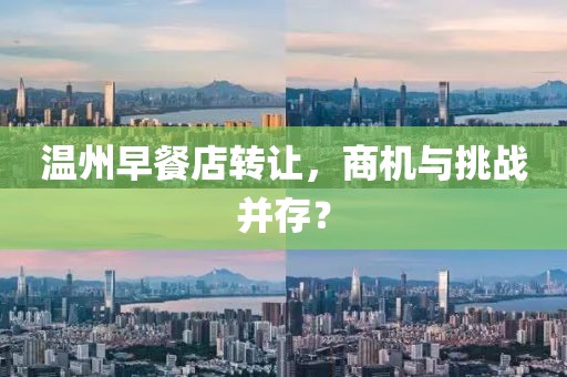 温州早餐店转让，商机与挑战并存？