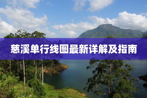 慈溪单行线图最新详解及指南