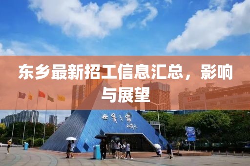 东乡最新招工信息汇总，影响与展望