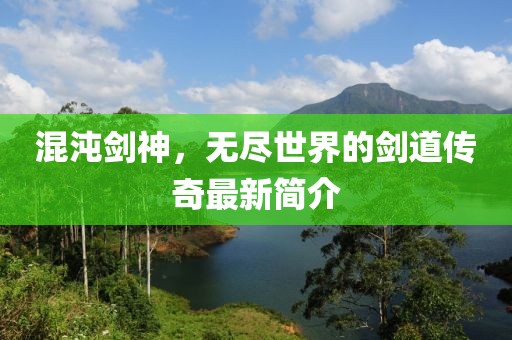 混沌剑神，无尽世界的剑道传奇最新简介