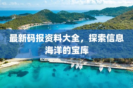 最新码报资料大全，探索信息海洋的宝库