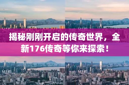 揭秘刚刚开启的传奇世界，全新176传奇等你来探索！
