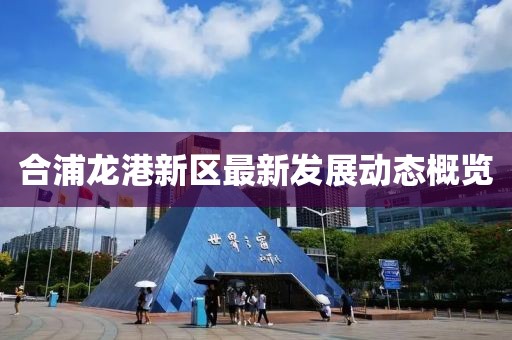 合浦龙港新区最新发展动态概览