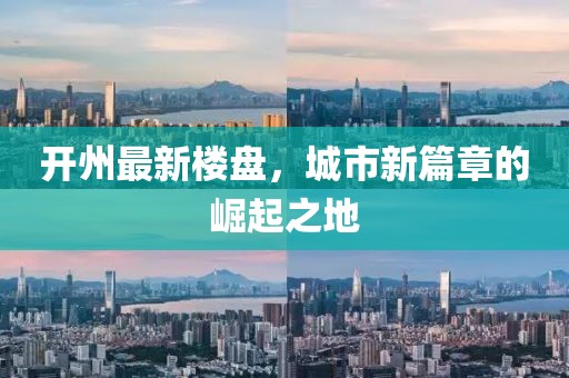 开州最新楼盘，城市新篇章的崛起之地