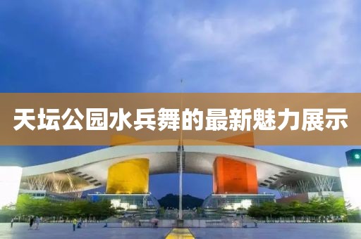 天坛公园水兵舞的最新魅力展示