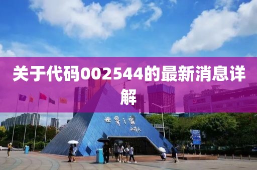 关于代码002544的最新消息详解