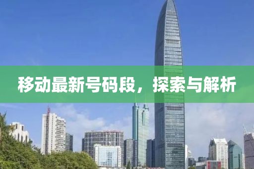 移动最新号码段，探索与解析