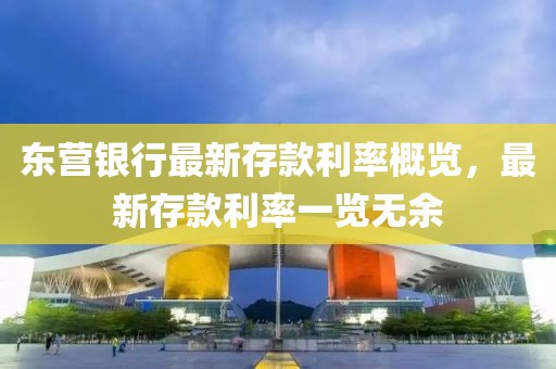 东营银行最新存款利率概览，最新存款利率一览无余