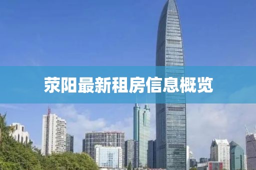 荥阳最新租房信息概览