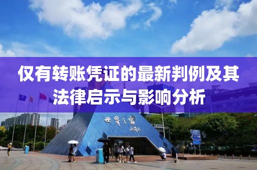仅有转账凭证的最新判例及其法律启示与影响分析