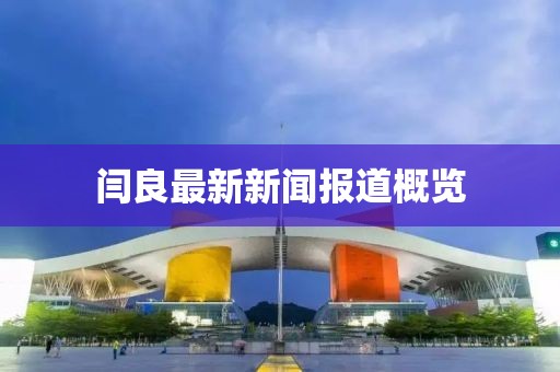 闫良最新新闻报道概览