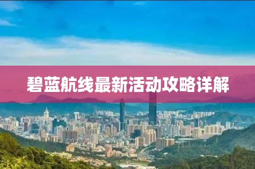 碧蓝航线最新活动攻略详解