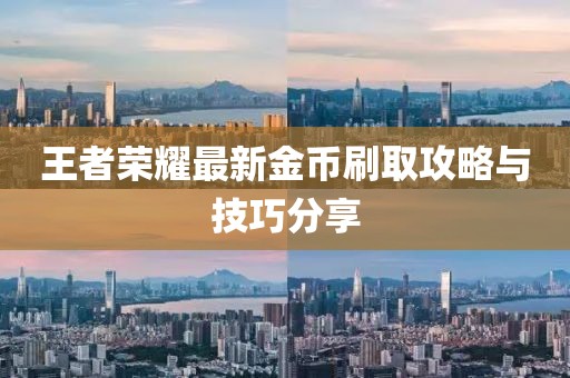 王者荣耀最新金币刷取攻略与技巧分享