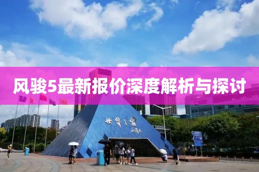 风骏5最新报价深度解析与探讨