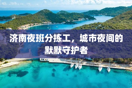 济南夜班分拣工，城市夜间的默默守护者