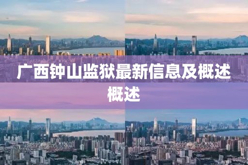 广西钟山监狱最新信息及概述概述