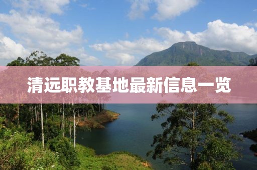 清远职教基地最新信息一览